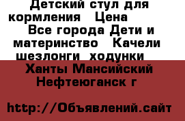 Детский стул для кормления › Цена ­ 3 000 - Все города Дети и материнство » Качели, шезлонги, ходунки   . Ханты-Мансийский,Нефтеюганск г.